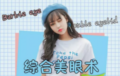 盐城开眼角适合人群有哪些