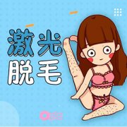 盐城激光脱腿毛会留下疤痕吗