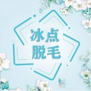 盐城做激光脱手臂毛要多少钱