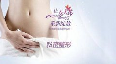 盐城阴道紧缩术的价格是多少